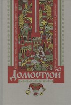 Домострой