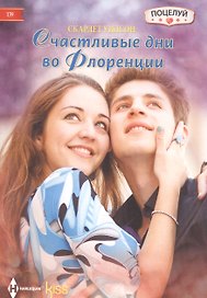 Счастливые дни во Флоренции
