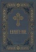 Евангелие в синодальном переводе - 0