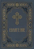 Евангелие в синодальном переводе