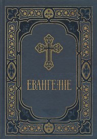 Евангелие в синодальном переводе