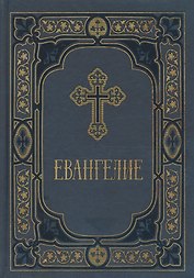 Евангелие в синодальном переводе