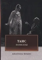 Таис. Новеллы
