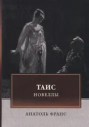Таис. Новеллы