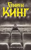 Пляска смерти