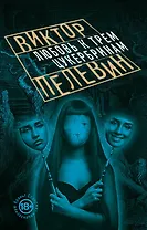 Любовь к трем цукербринам