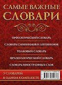 Самые важные словари. Русский язык. (Комплект из 3-х книг) - 1