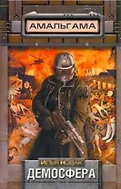 Демосфера: [фантаст. роман]