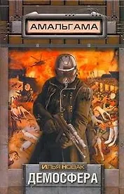 Демосфера: [фантаст. роман]