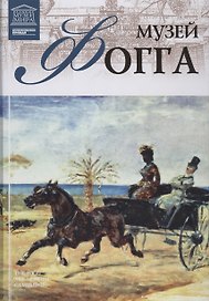 Великие музеи мира т.41 Музей Фогга (Гарвард)