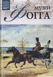 Великие музеи мира т.41 Музей Фогга (Гарвард)