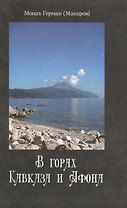 В горах Кавказа и Афона