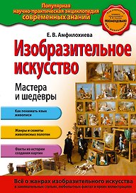 Изобразительное искусство. Мастера и шедевры