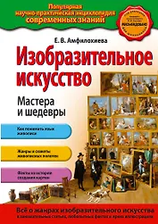 Изобразительное искусство. Мастера и шедевры
