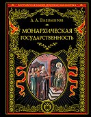 Монархическая государственность - 0