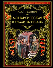 Монархическая государственность