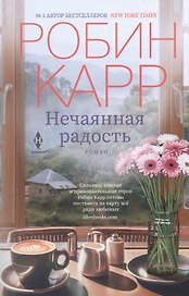 Нечаянная радость: роман