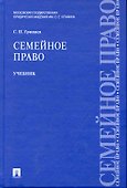 Семейное право : учебник - 0