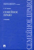 Семейное право : учебник