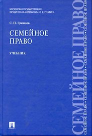 Семейное право : учебник