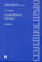 Семейное право : учебник