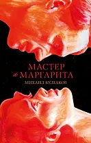 Мастер и Маргарита. Классика Trendbooks