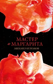 Мастер и Маргарита. Классика Trendbooks
