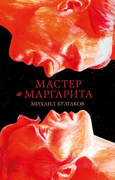 Мастер и Маргарита. Классика Trendbooks - 0