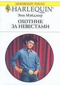 Охотник за невестами: Роман / (мягк) (Любовный роман 1970). Мэйджер Э. (АСТ)
