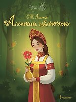 Аленький цветочек
