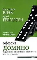 Эффект домино, Перемены в организации начинаются с ее сотрудников : пер. с англ.