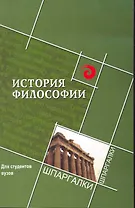 История философии для студ.вузов