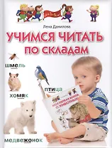 Учимся читать по складам. Для детей 3-5 лет.