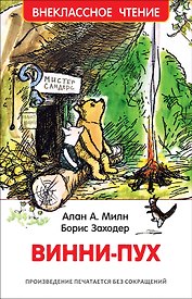 Винни-Пух: сказочная повесть