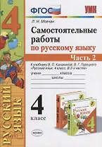 Самостоятельные работы по русскому языку. 4 класс. К учебнику В.П. Канакиной, В.Г. Горецкого "Русский язык. 4 класс." Часть 2