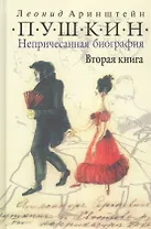 Пушкин. Непричесанная биография. Вторая книга