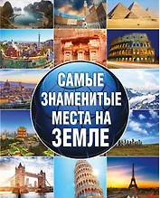 Самые знаменитые места на земле