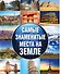 Самые знаменитые места на земле - 0