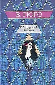 Собор Парижской Богоматери