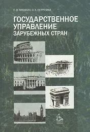 Государственное управление зарубежных стран. Учебное пособие