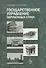 Государственное управление зарубежных стран. Учебное пособие - 0