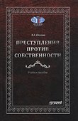Преступления против собственности: Учебное пособие - 0