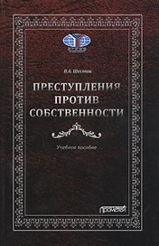 Преступления против собственности: Учебное пособие