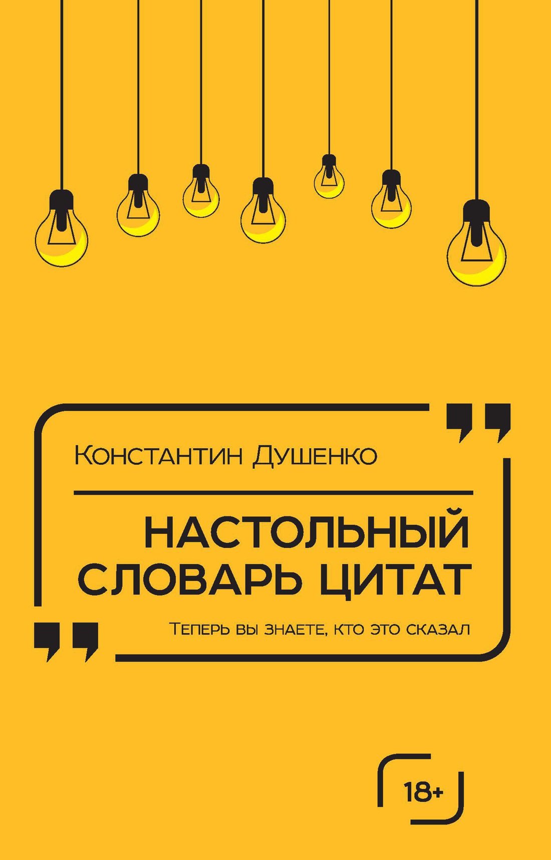 

Настольный словарь цитат