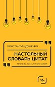Настольный словарь цитат - 0