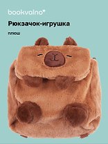 Рюкзачок-игрушка плюшевый Капибара (17х14), Bookvalno