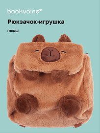 Рюкзачок-игрушка плюшевый Капибара (17х14), Bookvalno