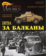 Битва за Балканы (Военная летопись СиБ) (м)