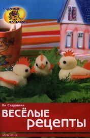 Весёлые рецепты