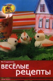 Весёлые рецепты